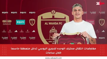 مفاوضات انتقال محترف الوحدة للدوري الروسي تدخل منعطفا حاسما خلال ساعات